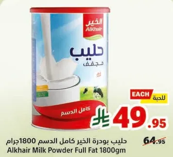 حليب بودره الخير كامل الدسم 1800جرام