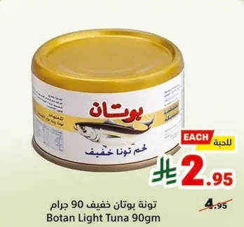 تونه بواتان خفيف 90 جرام