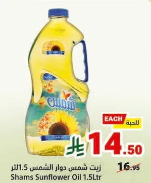 زيت شمس دوار الشمس 1.5 لتر