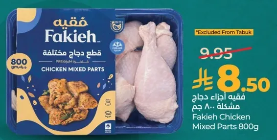فقيه اجزاء دجاج مختلطه 800 جرام