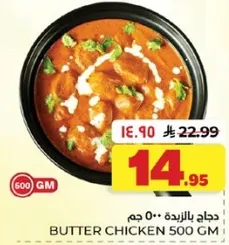دجاج بالزبده 500 جرام