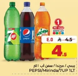 بيبسي/ميرندا/سفن اب 1 لتر