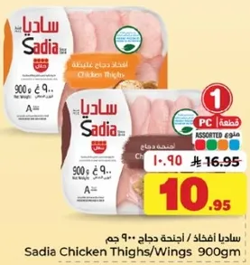 ساديـا افخاذ دجاج 900 جرام