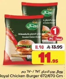 برجر الدجاج الملكي 672/670 جرام