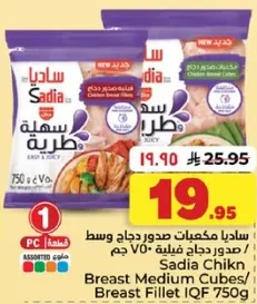 ساديا مكعبات صدور دجاج وسط 750 جرام