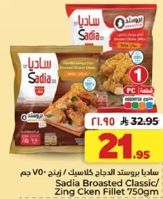 سادي بروستد الدجاج كلاسيك / زينج 750 جرام