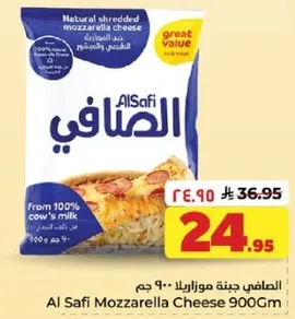 الصافي جبنه موزاريلا 900 جرام