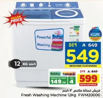 غساله ملابس 12 كجم
