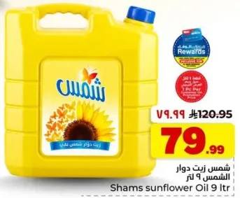 شمس زيت دوار الشمس 9 لتر