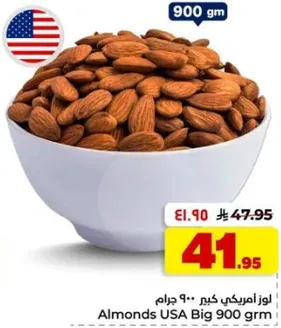 لوز امريكي كبير 900 جرام