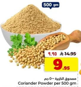 مسحوق الكزبره 500 جرام