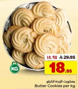 بسكويت الزبده للكilo
