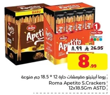 رما ابيتيتو مقرمشات حاره 12 * 18.5 جرام متنوعه