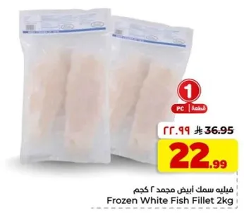 فيليه سمك ابيض مجمد