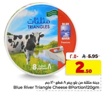 جبنه مثلثه من بلو ريفر 8 قطع 120 جرام