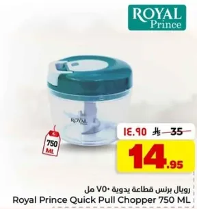 رويال برنس قاطعه يديويه 750 مل