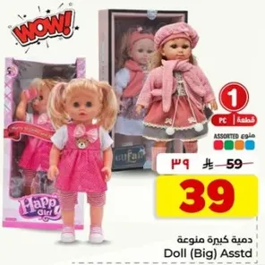 دميه كبيره متنوعه.