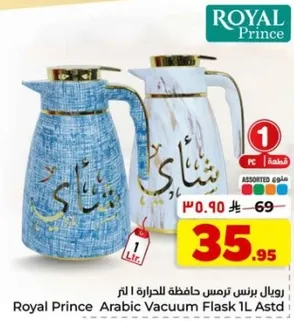 رويال برنس ترمس حافظه للحراره 1 لتر