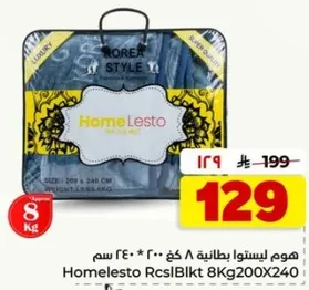 بطانيه هوم ليستو فاخره، حجم 200 × 240 سم، وزن 8 كجم.