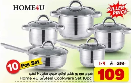 هوم فور يو طقم اواني طهي ستيل 10 قطع.