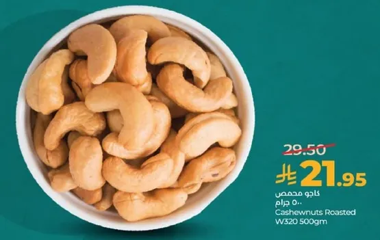 كاجو محمص.