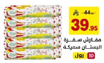 غلاف بلاستيكي لحفظ الطعام.