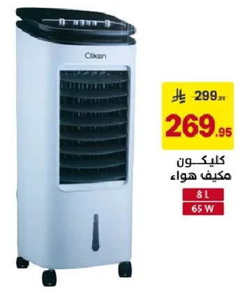 مكيف هواء كليكون 8 لتر 65 واط