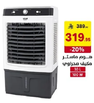 مكيف صحراوي هوم ماستر 30 لتر 100 واط