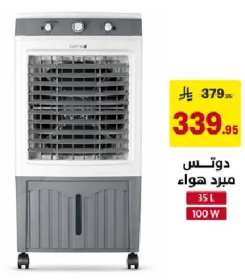 مبرد هواء بسعه 35 لتر و100 واط.