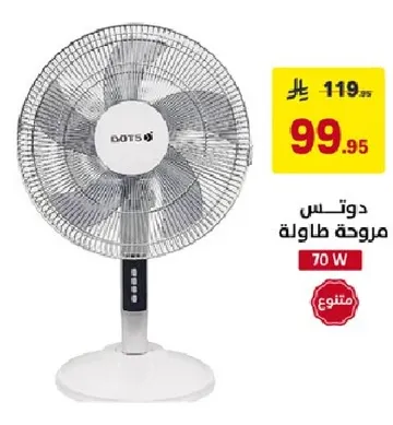 دوتس مروحه طاوله 70 واط