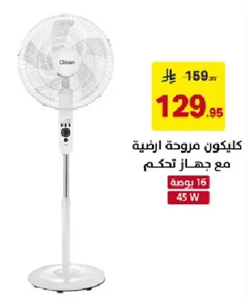 مروحه ارضيه مع جهاز تحكم عن بعد، 45 واط.