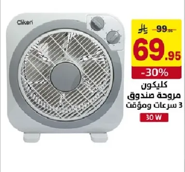 مروحه صندوقيه كليكن 3 سرعات وموقت 30 واط.