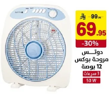 مروحه بوكس 12 بوصه، 50 واط.
