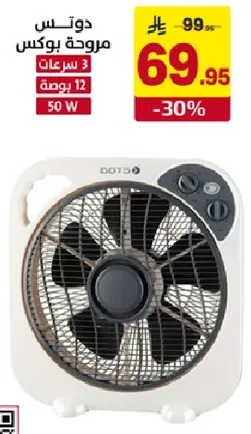 دوتس مروحه بوكس 3 سرعات 12 بوصه 50 واط