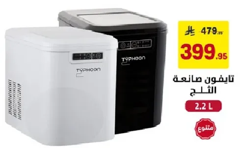 صانعه الثلج تايفون 2.2 لتر