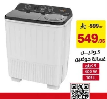 غساله حوضيه بسعه 9 كيلو و400 واط.