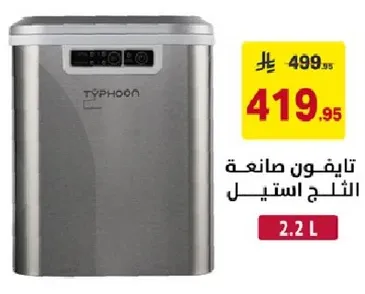 تايفون صانعه الثلج استيل