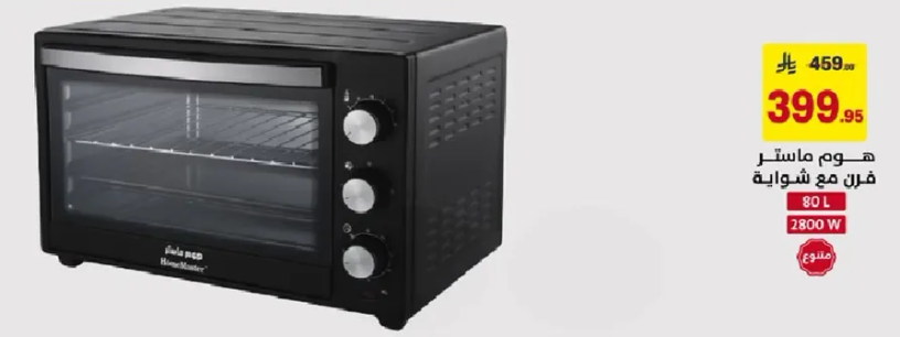 هوم ماستر فرن مع شوايه 80L 2800 واط