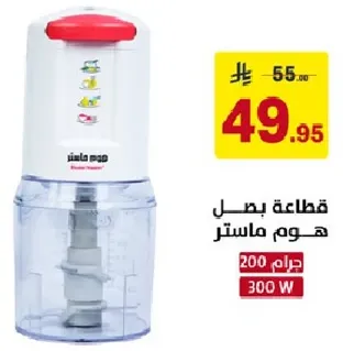 قطاعه بصل هوم ماستر 200 جرام، 300 واط.