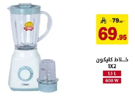 خلاط كليكون 1X2، سعه 1.5 لتر، قوه 600 واط.