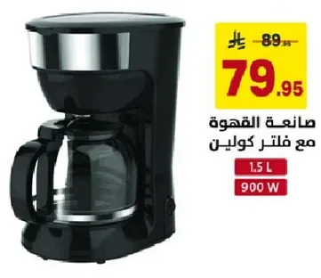 صانعه القهوه مع فلتر كولين 1.5 لتر 900 واط