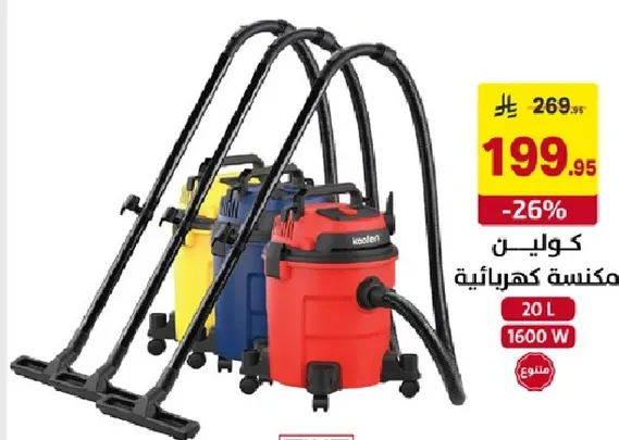 مكنسه كهرباييه بسعه 20 لتر و 1600 واط.