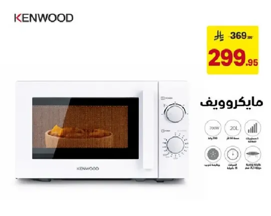 فرن ميكروويف بسعه 20 لتر و700 واط.