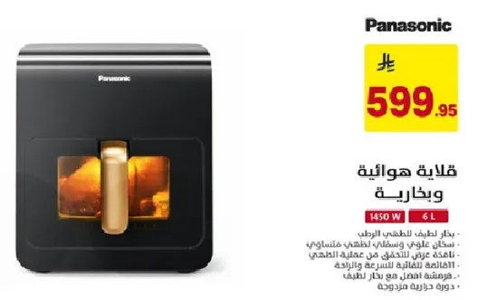 قلايه هواييه من باناسونيك بسعه 6 لترات و1450 واط.