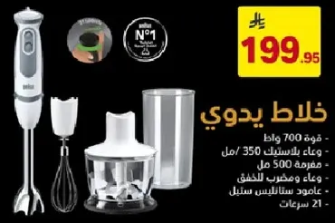خلاط يدوي بقوه 700 وات، وعاء بسعه 350 مل، سعه 500 مل، ويشمل مضرب وخلاط.