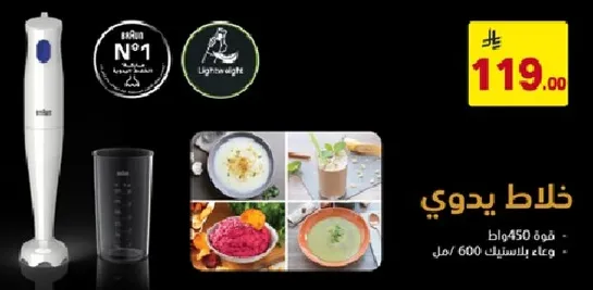 خلاط يدوي بقدره 450 واط وسعه 600 مل.