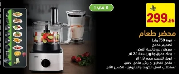 محضر طعام 750 واط. تصميم مدمج مع وعاء ابيض. ياتي بسعه 2.1 لتر وسعه وعاء 1.8 لتر.