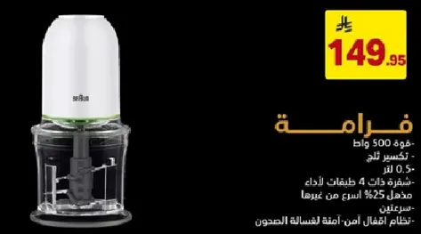 قوه 500 واط. سعه 0.5 لتر. مفرمه تحتوي علي 4 شفرات لاداء افضل. اسرع 25% من سابقتها. نظام امان لعمليه امنه.