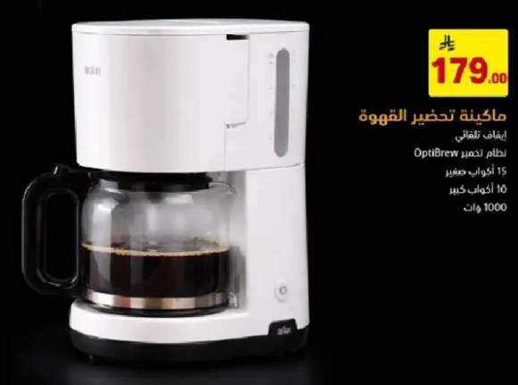 ماكينه تحضير القهوه بنظام OptiBrew، سعه 15 كوب، قدره 10 اكواب، 1000 وات.