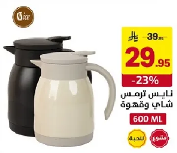 ترمس نايس للشاي والقهوه، 600 مل.